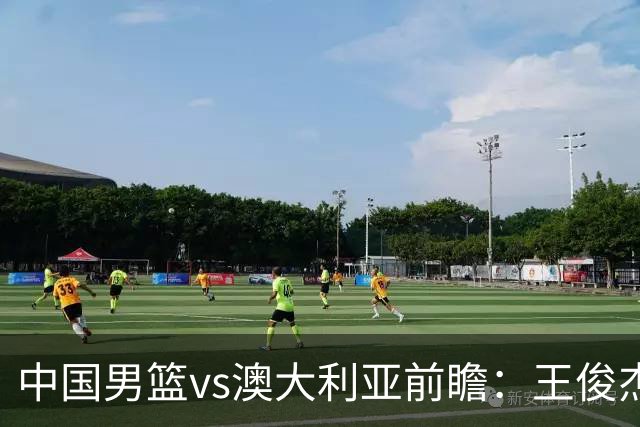 中国男篮vs澳大利亚前瞻：王俊杰徐昕或领衔年轻阵容 杨瀚森无缘大名单