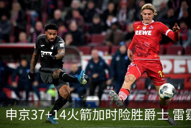 申京37+14火箭加时险胜爵士 雷霆逆转胜森林狼
