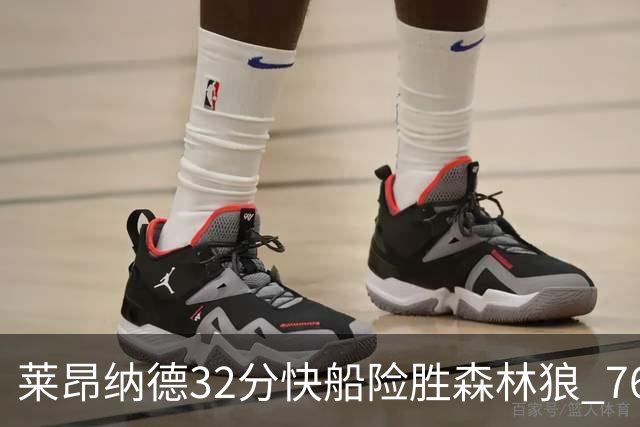 莱昂纳德32分快船险胜森林狼 76人力克独行侠