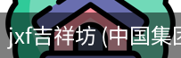 jxf吉祥坊